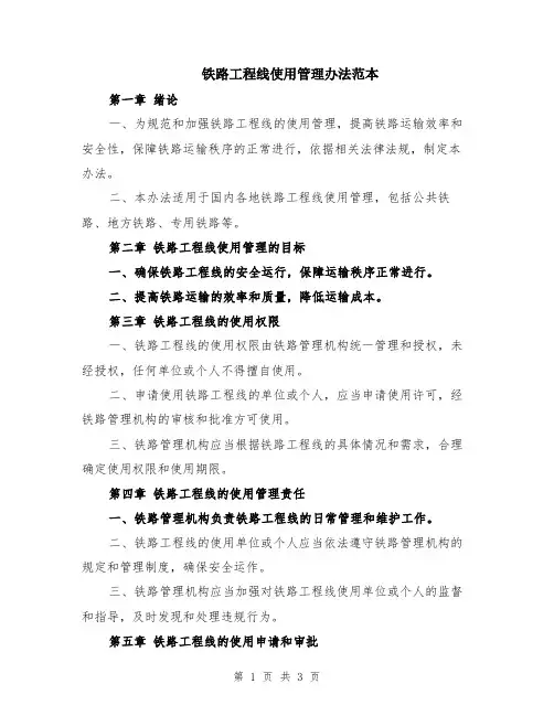 铁路工程线使用管理办法范本