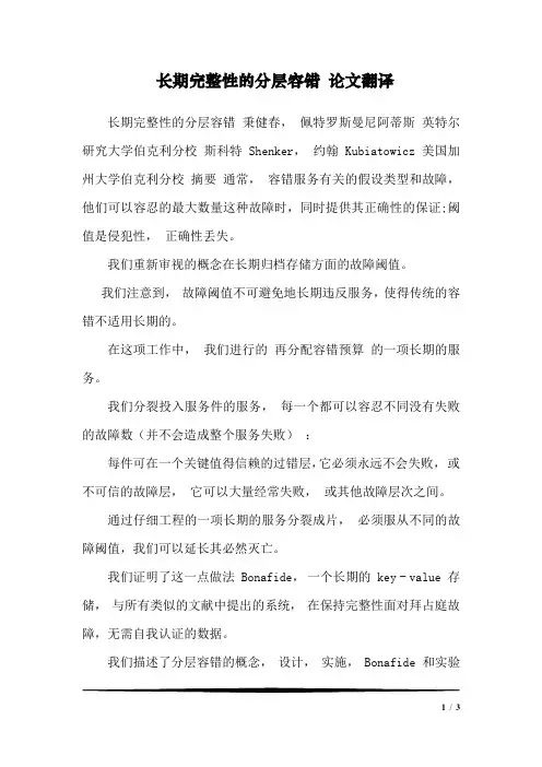 长期完整性的分层容错 论文翻译_0