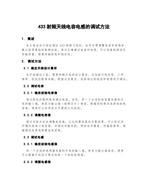 433射频天线电容电感的调试方法