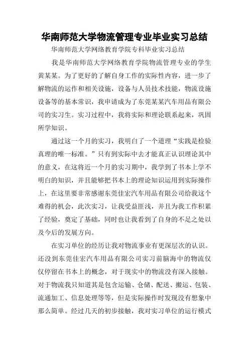 华南师范大学物流管理专业毕业实习总结