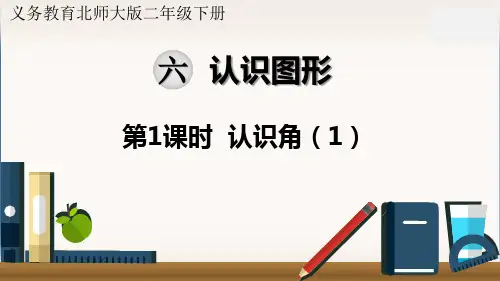 最新北师大版二年级数学下册《认识角(1)》精品课件