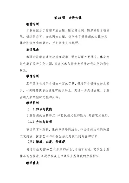 江西版(赣美版)小学五年级美术上册《走进古镇》教案教材分析设计理念学情分析