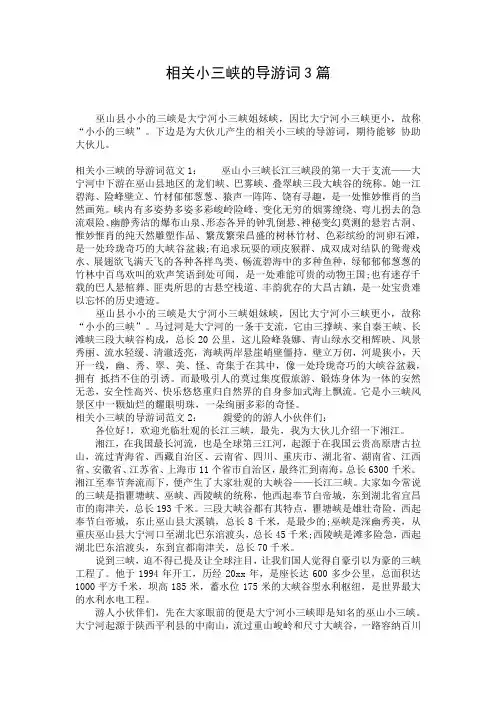 相关小三峡的导游词3篇