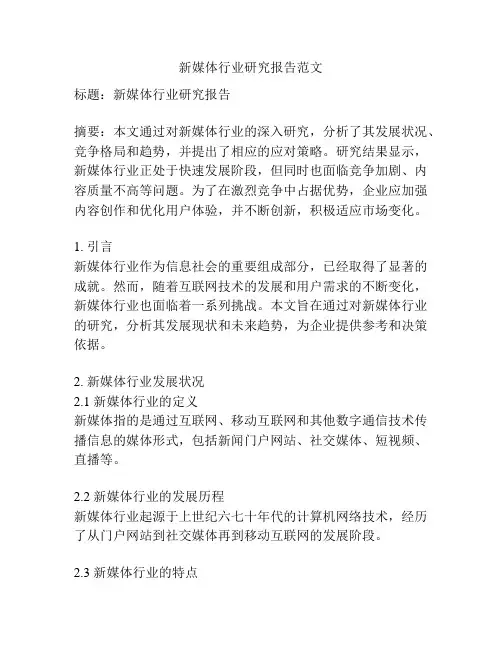 新媒体行业研究报告范文