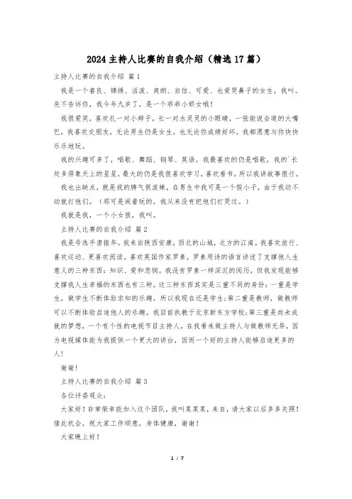 2024主持人比赛的自我介绍(精选17篇)