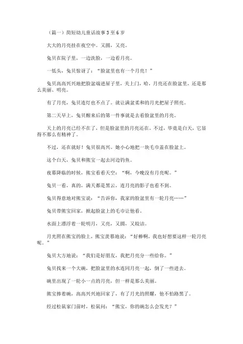 简短幼儿童话故事3至6岁(五篇)(最新)