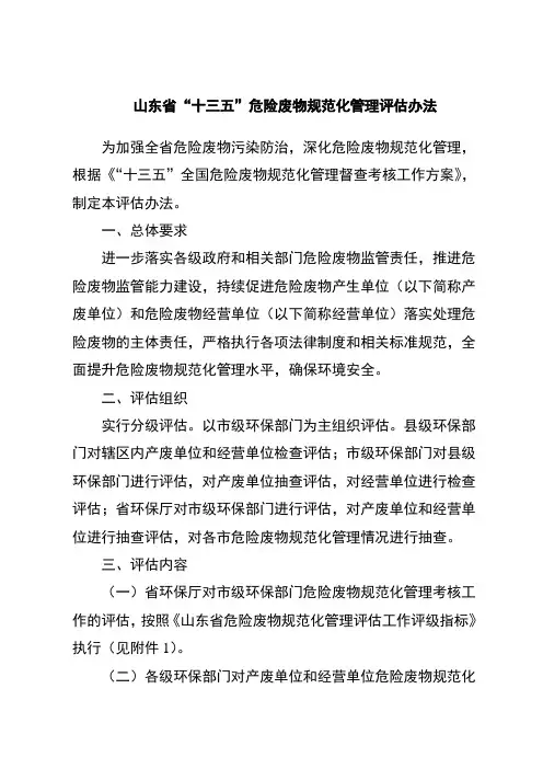 山东省“十三五”危险废物规范化管理评估办法