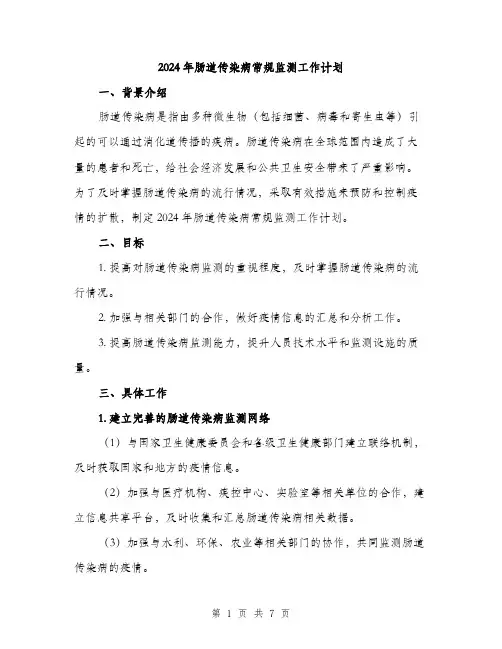2024年肠道传染病常规监测工作计划（2篇）