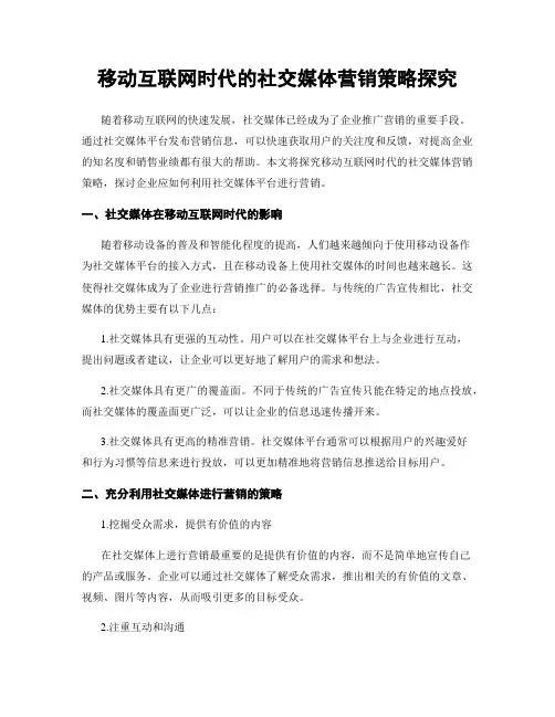 移动互联网时代的社交媒体营销策略探究