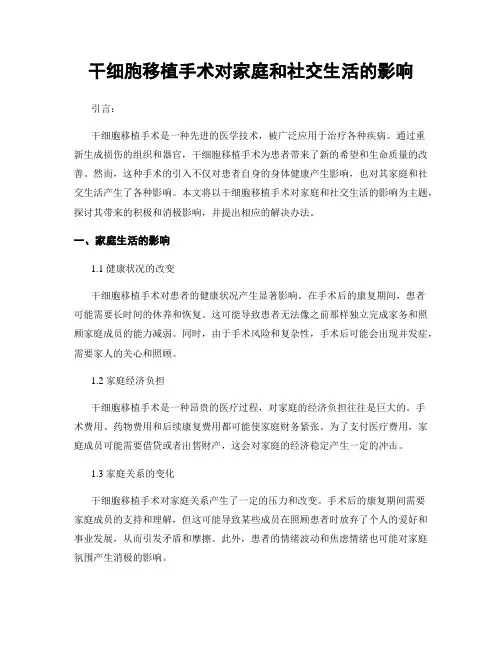 干细胞移植手术对家庭和社交生活的影响