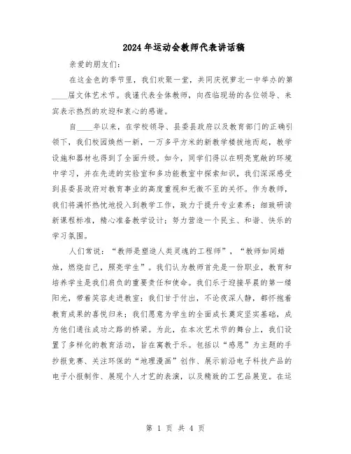 2024年运动会教师代表讲话稿（三篇）