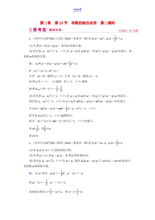 高考数学一轮复习 第二章 函数、导数及其应用 第13节 导数的综合应用 第二课时练习 新人教A版-新