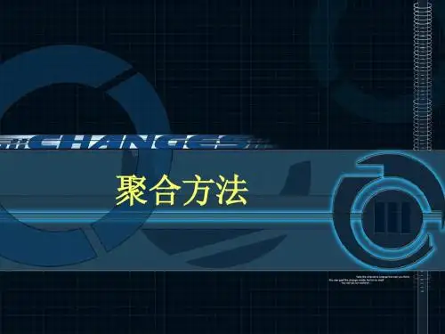 第四章 聚合方法