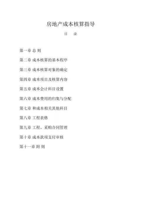 xx房地产集团房地产成本核算指导