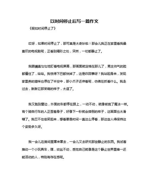 以时间停止后写一篇作文