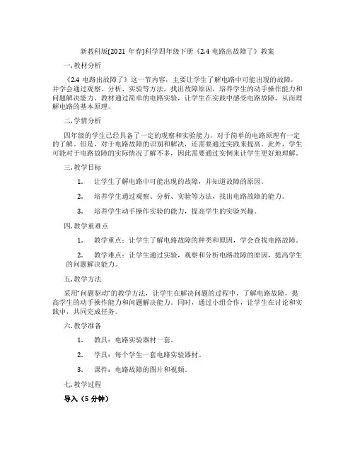 新教科版(2021年春)科学四年级下册《2.4电路出故障了》教案