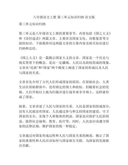 八年级语文上册 第三单元知识归纳 语文版