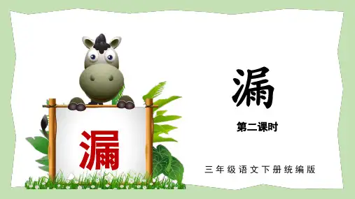 小学语文 三年级下册 第27课《漏》(第二课时)(教学课件)-( 统编版)
