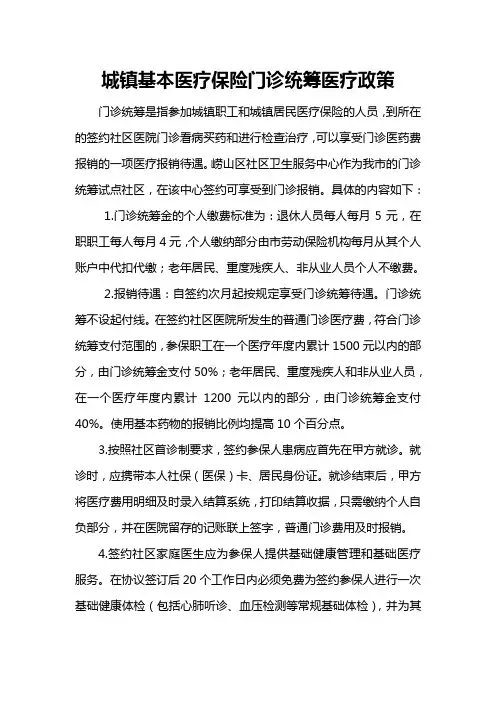 城镇基本医疗保险门诊统筹医疗政策