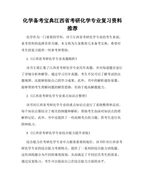 化学备考宝典江西省考研化学专业复习资料推荐