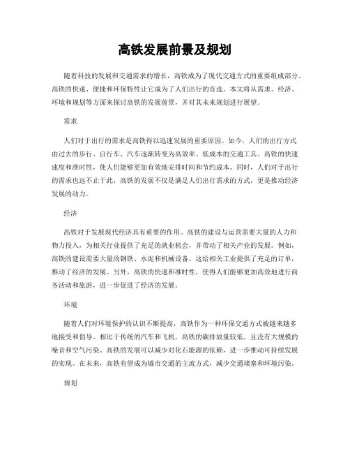 高铁发展前景及规划