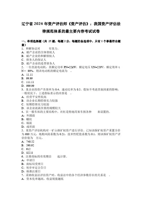 辽宁省2024年资产评估师《资产评估》：我国资产评估法律规范体系的最主要内容考试试卷