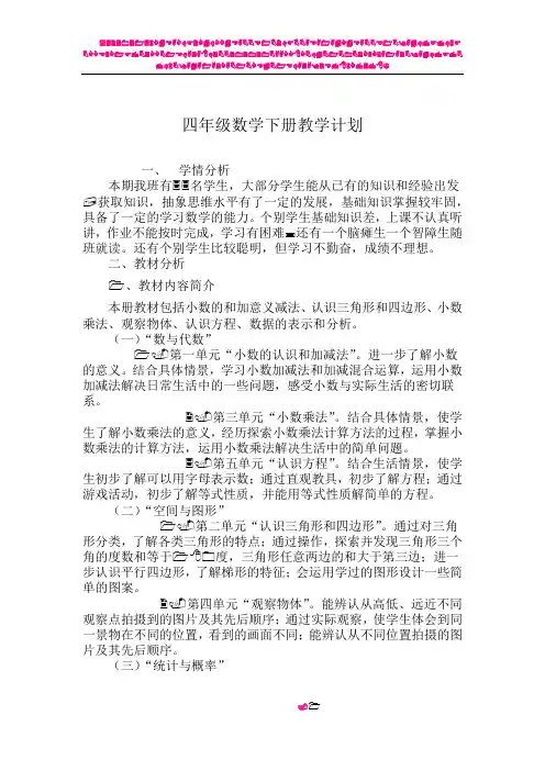2018年最新北师大版四年级数学下册教学计划(含进度表) - 副本