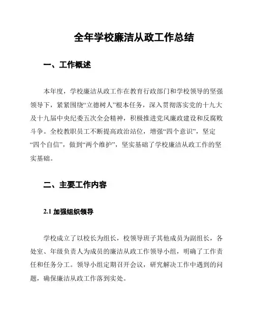 全年学校廉洁从政工作总结