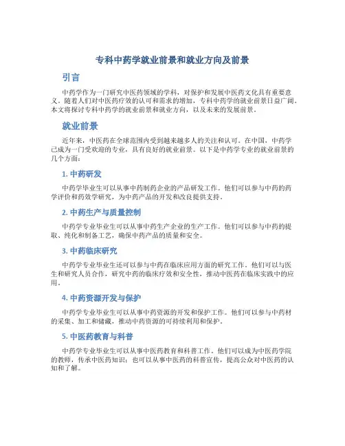 专科中药学就业前景和就业方向及前景