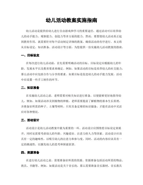 幼儿活动教案实施指南