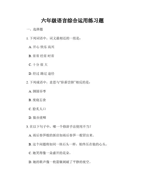 六年级语言综合运用练习题