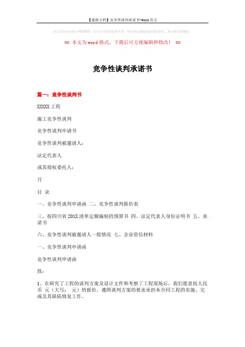 【最新文档】竞争性谈判承诺书-word范文 (15页)