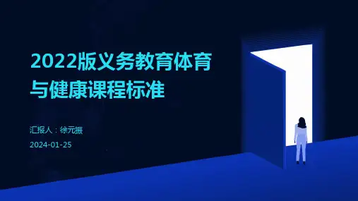 2022版义务教育体育与健康课程标准