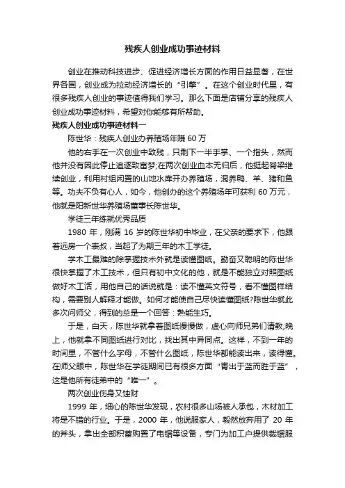 残疾人创业成功事迹材料