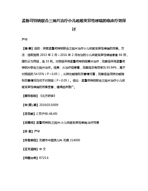 孟鲁司特钠联合三拗片治疗小儿咳嗽变异性哮喘的临床疗效探讨