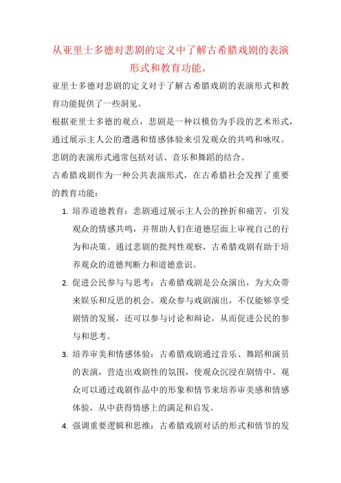 从亚里士多德对悲剧的定义中了解古希腊戏剧的表演形式和教育功能。
