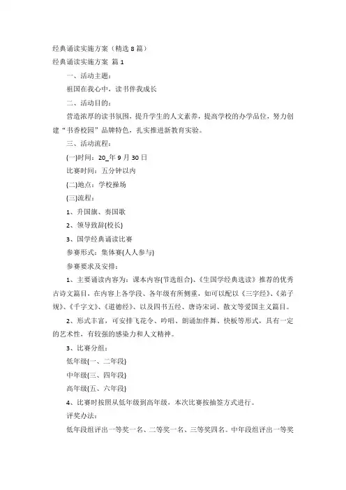 经典诵读实施方案(精选8篇)