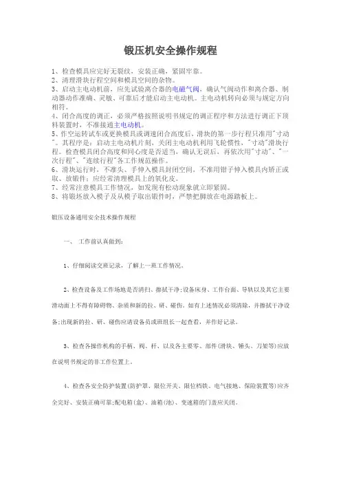 锻造机械安全操作规程