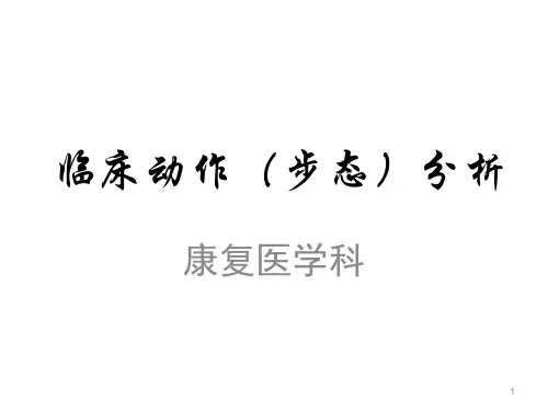 临床动作步态分析PPT课件
