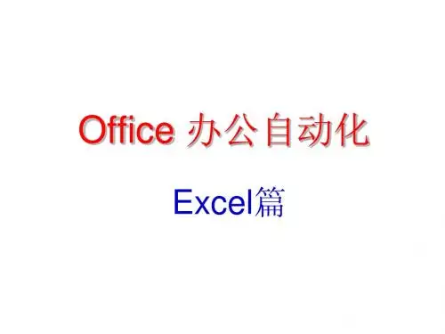 Office办公自动化-Excel篇