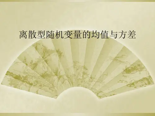 离散型随机变量的均值与方差