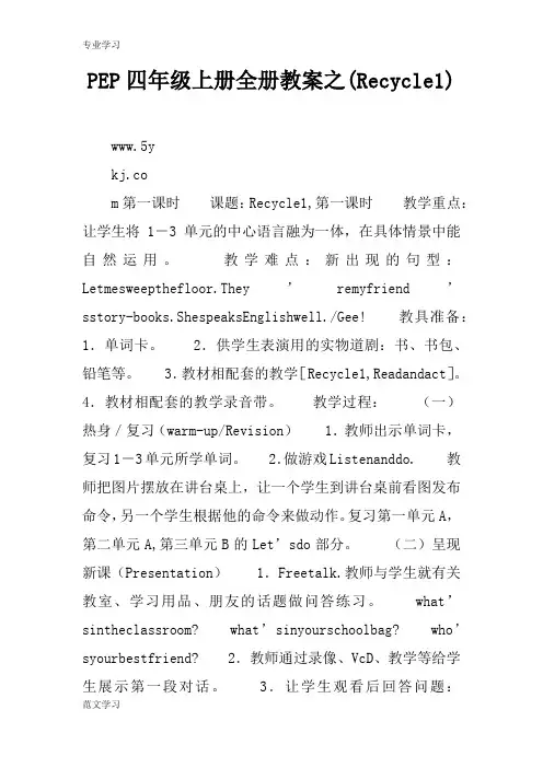 【教育学习文章】PEP四年级上册全册教案之(Recycle1)