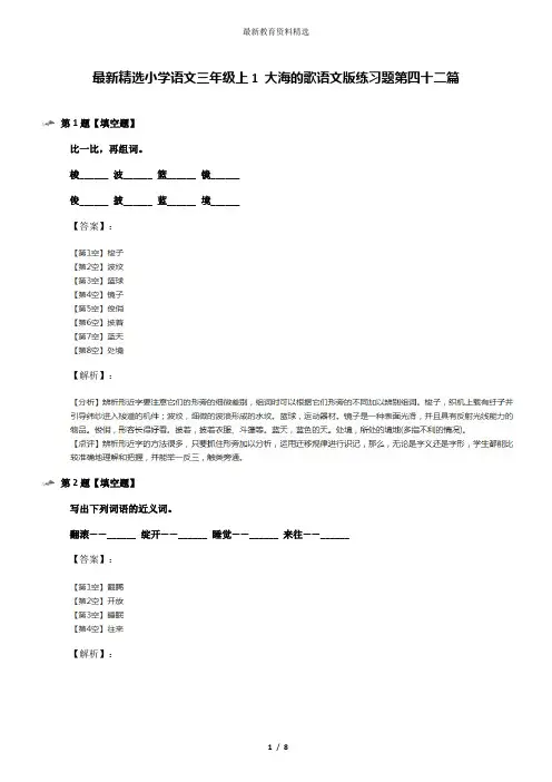 最新精选小学语文三年级上1 大海的歌语文版练习题第四十二篇