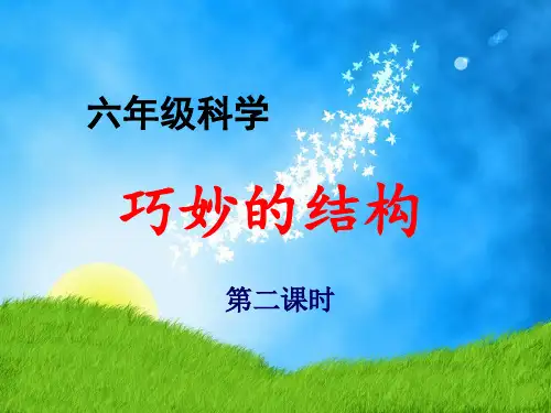 冀人版六年级科学下册《风格各异的建筑  2 巧妙的结构》课件_31