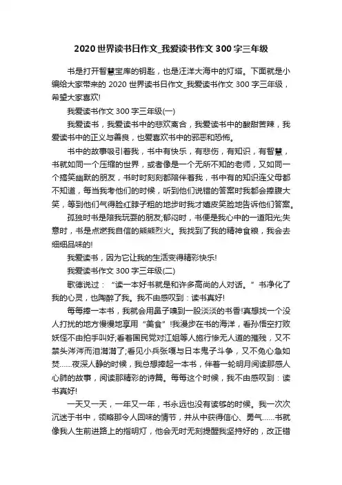 2020世界读书日作文_我爱读书作文300字三年级