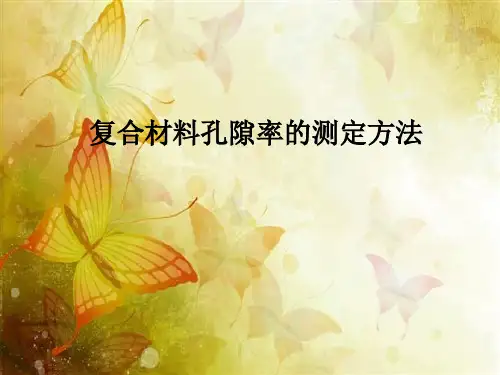 复合材料孔隙率的测定
