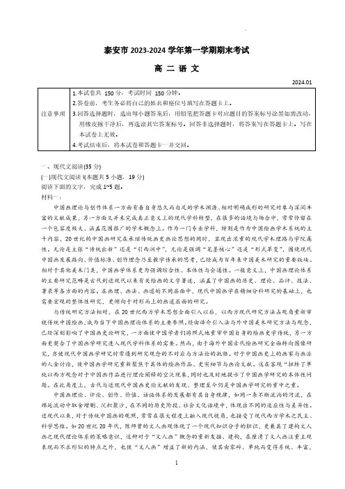 山东省泰安市2023-2024学年第一学期期末考试高二语文试题及答案
