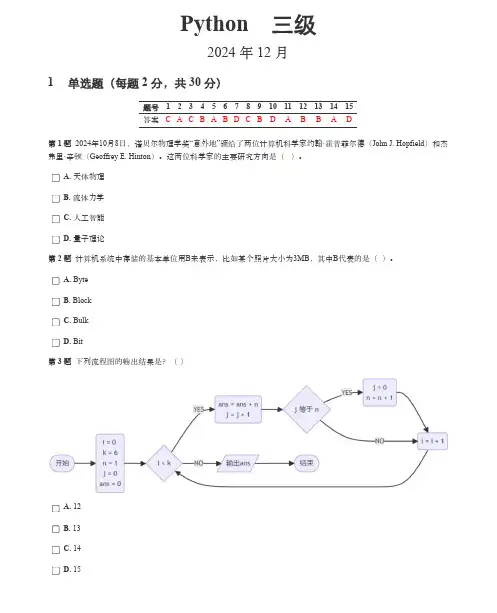 2024年12月GESP编程能力认证Python等级考试三级真题(含答案)