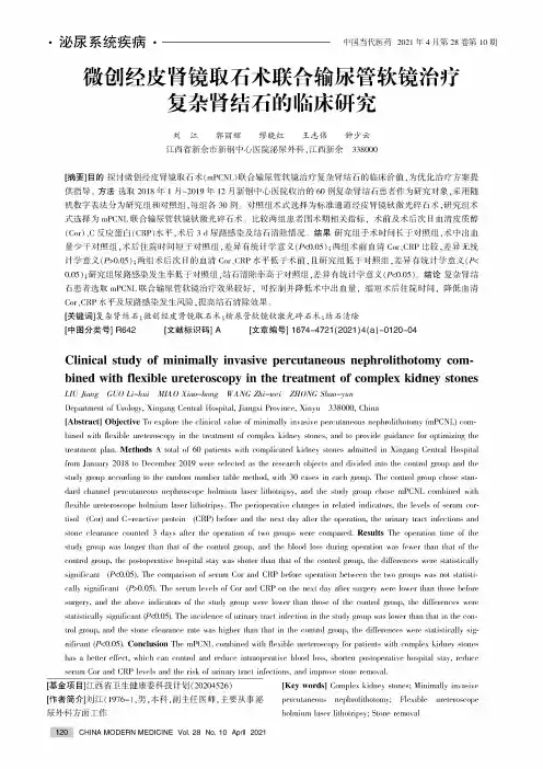 微创经皮肾镜取石术联合输尿管软镜治疗复杂肾结石的临床研究