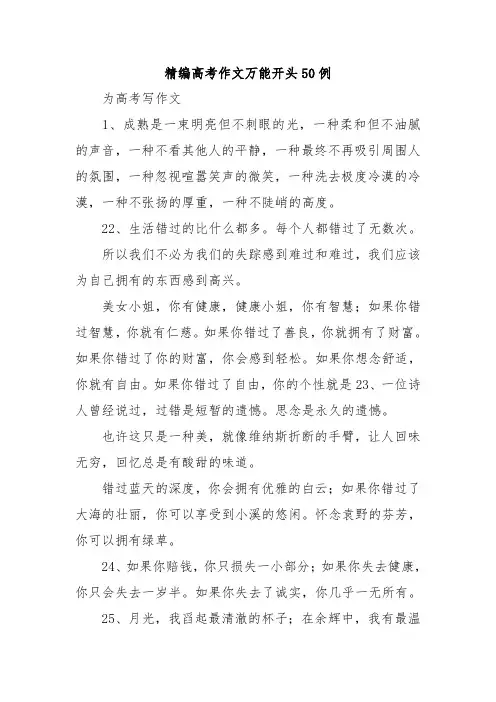 精编高考作文万能开头50例.doc